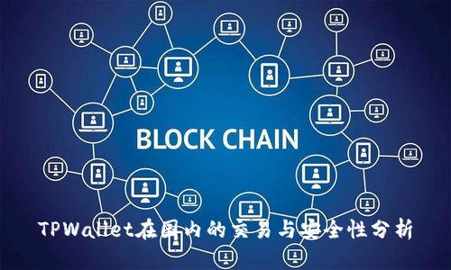 TPWallet在国内的交易与安全性分析