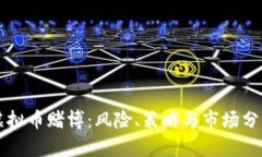 虚拟币赌博：风险、策略
