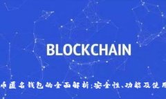 虚拟币匿名钱包的全面解