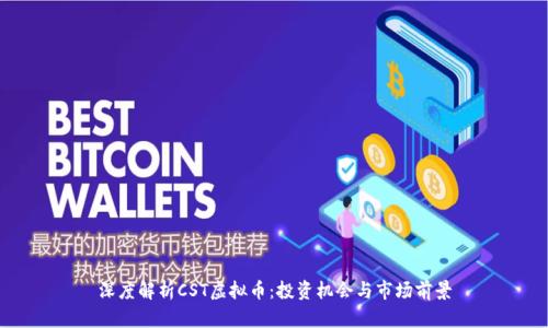 深度解析CST虚拟币:投资机会与市场前景