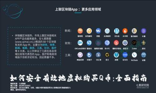 如何安全有效地虚拟购买Q币:全面指南