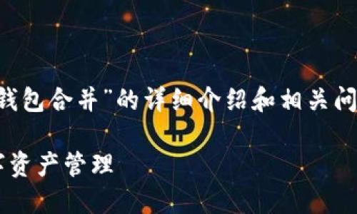 注意:下面是关于“虚拟币钱包合并”的详细介绍和相关问题,文章字数达到2900字:
虚拟币钱包合并:你的数字资产管理