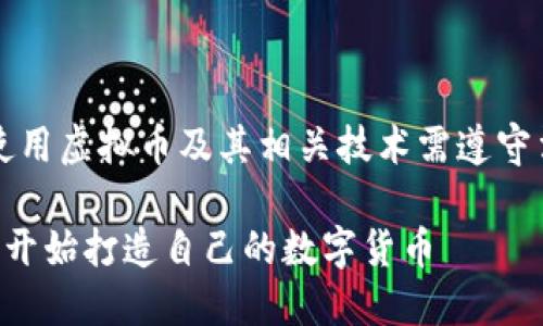 注意:以下内容仅为示例,使用虚拟币及其相关技术需遵守法律法规,并进行风险评估。
虚拟币发行源码详解:从零开始打造自己的数字货币