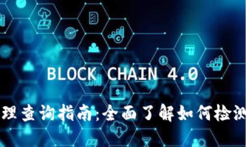 TPWallet授权管理查询指南:全面了解如何检测和管理您的授权