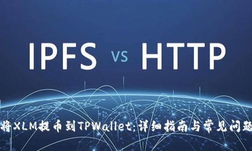 如何将XLM提币到TPWallet:详细指南与常见问题解答