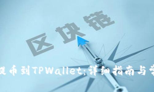 如何将XLM提币到TPWallet:详细指南与常见问题解答