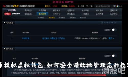 虚拟币模拟虚拟钱包:如何安全有效地管理您的数字资产