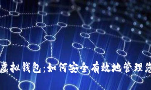 虚拟币模拟虚拟钱包:如何安全有效地管理您的数字资产