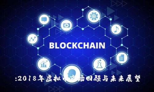 :2018年虚拟币市场回顾与未来展望