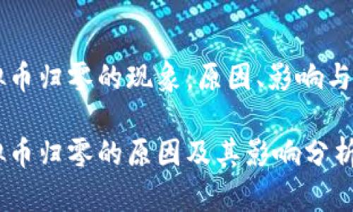 虚拟币归零的现象:原因、影响与对策
虚拟币归零的原因及其影响分析