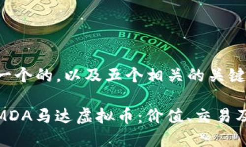 这里提供一个的,以及五个相关的关键词。
全面解析MDA马达虚拟币:价值、交易及投资前景