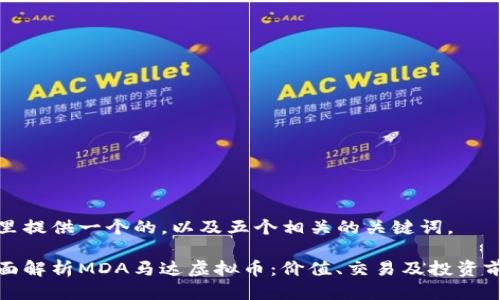 这里提供一个的,以及五个相关的关键词。
全面解析MDA马达虚拟币:价值、交易及投资前景