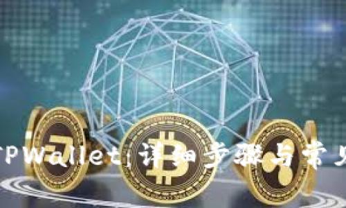 如何登录TPWallet:详细步骤与常见问题解答