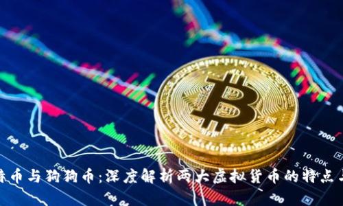 : 莱特币与狗狗币:深度解析两大虚拟货币的特点与发展