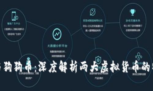 : 莱特币与狗狗币:深度解析两大虚拟货币的特点与发展