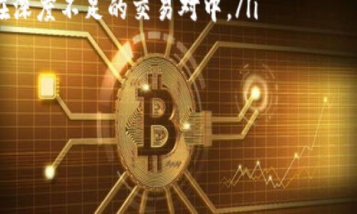 
biao ti交易滑点的成因及应对策略/biao ti

关键词
tpwallet, 交易滑点, 去中心化交易所, 加密货币交易, 价格波动/guanjianci

在加密货币交易的世界中，滑点是一个常见但却让许多交易者感到困扰的现象。尤其是在使用去中心化交易所（DEX）如TPWallet进行交易时，滑点问题更加突出。那么，TPWallet交易为什么会出现滑点呢？这个问题的根源在于多种因素，包括市场流动性、交易量、订单的类型，以及用户所设置的滑点容忍度等。在这篇文章中，我们将对此进行深入分析，并就如何减少滑点提供建议。

滑点的定义和成因
滑点是指在进行交易时，实际成交的价格与用户预期的价格之间的差异。通常来说，滑点的成因主要有以下几个方面：
ul
    listrong市场流动性：/strong在低流动性的市场中，买卖订单的数量有限，交易者很容易会遇到价格变动的情况。当用户下单时，市场中没有足够的对手方来吸收其订单，导致以不同于预期的价格成交。/li
    listrong交易量：/strong如果某个币种的交易量较低，即使是小额交易也可能对价格产生显著影响。因此，在进行大额交易时，可能会遭遇因为市场变动而导致的滑点。/li
    listrong执行时间：/strong在快速波动的市场中，价格变化极为迅速。用户在提交订单与实际执行之间的时间差，也可能导致价格的偏差。/li
    listrong价格波动：/strong加密货币市场的价格波动性较大，当交易者下单时，市场价格很可能已经发生变化，尤其是在极端波动时。/li
    listrong滑点设置：/strong在TPWallet等平台上，交易者可以设置滑点容忍度。如果设定的滑点容忍度过高，成交价格自然会离预期价格远；反之，设置过低则可能导致订单未能成交的情况。/li
/ul

如何减少滑点？
尽管滑点是不可避免的，但交易者可以采取一些措施来减少滑点的影响：
ul
    listrong选择高流动性的交易对：/strong在进行交易之前，建议选择流动性较好的交易对，如主流币或交易量较大的代币，这样能够降低滑点概率。/li
    listrong分批交易：/strong对于大额交易，可以考虑分批进行。将交易拆分成多个小订单，以减少单笔交易对市场价格的影响。/li
    listrong设置合适的滑点容忍度：/strong根据市场情况合理调整滑点设置。过低的滑点容忍度可能导致未成交，而过高则会加大滑点风险。/li
    listrong选择合适的交易时间：/strong尽量避开市场波动剧烈的时段，例如重大新闻发布时段。选择流动性较好的时刻进行交易，能够减少滑点的发生几率。/li
    listrong使用限价单：/strong使用限价单而非市价单进行交易，可以在一定程度上控制成交价格。在市场波动较大时，限价单可以避免因价格波动影响成交。/li
/ul

其他可能相关问题

随着对滑点现象的深入理解，交易者可能会产生以下相关问题：
1. 滑点在不同市场中的表现是否相同？
滑点的产生与市场机制密切相关。在去中心化交易市场（如TPWallet）中，由于缺乏集中管理和流动性支持，滑点现象可能更加明显。而在集中式交易所中，通常会有做市商提供流动性，可能减小滑点的发生几率。但这并不代表滑点现象会消失，尤其是在市场价格剧烈波动时，无论是去中心化市场还是集中式市场，都可能会遭遇滑点。

简单来说，滑点的大小和频率受多种因素的影响，包括市场参与者的数量和交易量、币种的流动性以及市场整体的波动性。在流动性较差的市场，滑点可能会显著更高，而在流动性丰富的市场，滑点则相对较小。

2. 如何判断一个交易对的流动性?
判断交易对流动性有几个关键指标：
ul
    listrong24小时成交量：/strong这是评估流动性的最直观指标。较高的成交量意味着有更多买卖盘在提供流动性，潜在滑点也就较低。/li
    listrong买卖差价（Bid-Ask Spread）：/strong买卖差价是指买价和卖价之间的差距。较小的买卖差价通常表示更好的流动性，因为这意味着更多的交易者在进行活跃交易。/li
    listrong市场深度：/strong通过查看市场深度图，可以直观地判断各个价格区间的挂单情况。深度较好的市场，可支撑更大额的买卖，而不会导致价格大幅波动。/li
/ul

此外，一些去中心化交易所（DEX）提供了流动性指标，交易者可以利用这些工具来评估交易对的流动性，从而在下单之前做出更为理智的决策。

3. 使用限价单和市价单的优劣对比
在加密货币交易中，市价单和限价单是两种主要的订单类型，各有优缺点：
ul
    listrong市价单：/strong市价单是以当前市场价格成交的订单，优点在于可以快速成交，但缺点则在于可能面临滑点风险，尤其在市场价格波动剧烈时。/li
    listrong限价单：/strong限价单则是以设定的价格成交，能够降低滑点风险，但缺点在于在市场快速变化时有可能面临订单未成交的风险。/li
/ul

因此，在选择订单类型时，交易者需要根据市场情况和自身的交易策略来做出合理选择。在波动较大的市场中，限价单是较为稳妥的选择，能够有效控制成交价格，而在急需成交的情况下，市价单则可以快速实现交易。

4. 加密货币市场波动的因素有哪些？
加密货币市场波动的因素非常复杂，主要包括以下几个方面：
ul
    listrong市场情绪：/strong投资者的情绪和心理因素可以直接影响价格波动。例如，在恐慌情绪蔓延时，可能会导致大量抛售。/li
    listrong新闻事件：/strong重大新闻发布（如监管政策、技术更新、重大合作等）会直接影响市场预期，进而导致价格大幅波动。/li
    listrong交易所问题：/strong如黑客攻击、交易所政策更改（例如暂停某种交易）等都会导致资金流动和价格波动。/li
    listrong技术因素：/strong如网络拥堵、协议升级等，都可能导致交易延迟，间接影响价格波动。/li
/ul

因此，了解这些因素将有助于交易者更好地判断市场趋势，并在交易决策中做出防范，从而尽量避免因滑点造成的损失。

5. 为何滑点在熊市和牛市中的表现不同？
在牛市和熊市中，滑点的表现会有显著不同：
ul
    listrong牛市中的滑点：/strong在牛市中，由于市场热情高涨，成交量通常较大，但同时也可能出现恐慌性的追涨情况。如果市场涨幅过快，在限价单未能及时成交的情况下，更多的资金可能会追求瞬时的市场价，导致滑点风险升高。/li
    listrong熊市中的滑点：/strong而在熊市中，市场情绪低迷，流动性往往较差。当大量卖单涌入时，价格容易出现断崖式下跌，可能会大幅增加成交滑点的风险，特别是在深度不足的交易对中。/li
/ul

因此，交易者在不同市场环境下应采取不同的策略，牛市时应尽量避免过分激进；熊市中则需小心快速下单时造成的滑点损失。

总之，滑点虽然常见，但通过合理的策略和风险管理，可以在一定程度上减少其对交易的影响。在交易时理性决策，了解市场动态，是有效应对滑点的关键。