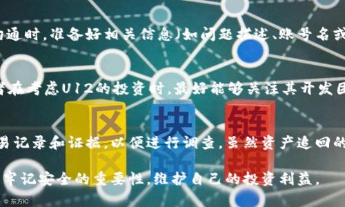   关于TPWallet的U12被秒转走的深度解析 / 
 guanjianci TPWallet,U12,秒转走,数字货币,钱包安全 /guanjianci 

近年来，数字货币的快速发展使得区块链钱包成为了一个不可或缺的工具。TPWallet作为一个广泛使用的数字资产钱包，因其多链支持和用户友好的界面，受到了许多用户的青睐。然而，最近有用户反映其U12资产在TPWallet中被迅速转走，令用户感到困惑和不安。此事件让我们不得不重新审视数字货币钱包的安全性，以及我们在使用过程中应注意的事项。

TPWallet的基本概述
TPWallet是一个针对多链资产的数字钱包，支持各种主流币种以及一些新兴加密货币。它提供了便捷的交易和资产管理功能，使得用户能够轻松地进行转账、收款和资产交换。同时，TPWallet以其良好的用户体验和相对较高的安全性受到用户的广泛认可。

TPWallet的特点包括：
ul
    listrong多链支持：/strong用户可以在一个钱包中管理多种区块链资产，避免了在多个钱包之间切换的麻烦。/li
    listrong易于使用：/strong简洁的界面设计，不需要复杂的操作即可完成各项功能。/li
    listrong社区支持：/strong活跃的用户群体和开发者社区为用户提供了丰富的使用教程和帮助。/li
/ul

U12资产概述
U12是一种新兴的数字资产，可能是特定项目发行的代币。和其他数字资产一样，U12可以在数字货币交易所进行交易，或者在各种区块链钱包中存储。由于其价格波动性，U12吸引了一部分投机客的关注，加之其潜在的应用价值，使得很多用户选择在TPWallet这样的数字钱包中持有U12资产。

U12秒转走事件的前因后果
事件的起因似乎是用户在TPWallet中发现自己的U12资产在没有进行任何转账操作的情况下被转走。用户通常会纳闷，是钱包的系统故障，还是遭遇了黑客攻击？为了更好地理解这个事件，我们需要调查以下几个方面：

ul
    li用户的操作习惯和安全措施/li
    liTPWallet的安全机制/li
    li相关的区块链记录/li
    li用户对U12资产的管理方式/li
    li潜在的外部攻击因素/li
/ul

用户操作习惯与安全措施
在数字货币交易过程中，用户的操作习惯显得至关重要。首先，我们必须注意到许多用户在不以安全为重的情况下使用钱包。像复杂密码的设置、二次验证、冷钱包存储等安全措施在多数时候被视为可有可无，导致潜在的安全隐患。

对于TPWallet的用户，应该采用更为严格的安全策略，包括：
ul
    listrong设置强密码：/strong避免使用简单密码，增加密码长度和复杂度。/li
    listrong开启双重验证：/strong使用双重身份验证（2FA）来增加安全性。/li
    listrong定期检查交易记录：/strong保持对账户的监控，尽早发现可疑交易。/li
/ul

在这次U12资产被转走的事件中，若用户未设置双重验证或使用了不安全的密码，很可能成为黑客攻击的目标。相关数据显示，70%以上的数字货币盗窃案件都是由于用户操作不当或安全意识薄弱造成的。

TPWallet的安全机制
TPWallet自身也有由其团队开发的多重安全机制，旨在保护用户的数字资产不受风险侵害。首先，TPWallet对用户钱包的私钥进行加密存储，确保用户资产的安全性。同时，它支持冷钱包存储、智能合约保护、资产隔离等功能，从减少被攻击的概率。

尽管如此，安全机制的完美并不意味着绝对的安全。现存的安全机制通常依赖于防御层面的措施，而真正的安全还需要用户自身的配合提供。例如，即使属于同一安全机制框架内，如果用户随便将私钥外泄，也无法杜绝被盗风险。因此，在U12资产被转走的事件中，TPWallet在安全性上的瑕疵主要是基于用户自身的无意识行为所导致的。

区块链记录的分析
通过区块链浏览器，我们可以追踪到U12的交易记录，了解这次事件的真实情况。区块链的透明性使得我们能够展现出所有与U12相关的交易历史，用户转账、接收的记录一清二楚。

对交易记录的分析有助于我们识别出被转走的U12资产是如何迅速转账的。例如，确认转账的时间、金额及对方地址，以便追溯到可能的非法行为。如果交易是通过异常地址完成，缘于黑客利用恶意手法来盗取资产，那么我们也能出台补救方案，这将为未来的安全提供有力的依据。

在搜索区块链记录的过程中，可以发现某些地址在短时间内频繁参与U12的转账，这种特征往往代表着黑市交易或洗钱活动。通过对这些地址的深入调查，可以得到初步推断，从而对事件的发生找到理由。

用户对U12资产的管理方式
用户在数字资产管理中应注重的不仅是如何存储资产，还包括如何进行合理的买卖和分散投资。对于U12这类的新兴资产，波动较大的特性使得用户容易因盲目跟风而造成资金损失。在TPWallet中，用户应制定合理的投资策略，并对此及时进行调整。

比如，定期分析市场趋势、设定买入和卖出的目标价位、谨慎选择持有期限等都是用户要关注的要点。同时，用户还应定期评估TPWallet及其他钱包的使用情况，以保证资产的安全性。总之，良好的资产管理可以帮助用户在面对价格波动时不至于手足无措，可以有效降低风险。

外部攻击因素的可能性
虽然有时候用户不当操作可能导致资产被转走，但我们不能忽视黑客攻击的可能性。黑客对安全性不足的钱包采取各种手段进行攻击，利用其漏洞进行转账。针对数字货币钱包的攻击方式主要包括：

ul
    listrong钓鱼攻击：/strong通过伪造网站或链接来诱骗用户输入私钥或密码。/li
    listrong恶意软件：/strong通过木马等恶意程序获取用户设备中的钱包信息。/li
    listrong网络攻击：/strong对钱包服务器进行DDoS攻击使其瘫痪，随后抢夺用户的数据。/li
/ul

针对这些攻击方式，用户在日常使用中应特别注意采取防范措施。定期更新软件安装补丁、使用最新版本的浏览器、有意识地识别可疑网站等是降低攻击几率的重要手段。

可能相关的五个问题
从U12秒转走的事件中，我们可以引发出以下五个相关问题：

1. 如何选择一个安全的数字货币钱包？
选择安全的数字货币钱包是保障资产安全的第一步。首先用户应关注钱包的信誉度，选择市场口碑好、用户评价高的钱包品牌。同时，安全功能多样性也是重要考虑事项，确保钱包具备双重验证、冷存储等功能。另外，钱包的用户接口也非常重要，一个易于使用的钱包能避免用户在操作上的错误，降低被攻击的风险。最终，用户还应定期更新钱包，确保使用最新版本并打上最新的安全补丁。

2. 如何加强自己的数字资产安全意识？
提高安全意识的第一步是了解可能的风险和攻击方式。通过关注行业新闻或者加入讨论社区，用户可以及时了解最常见的攻击方式和如何防范。此外，用户应定期参加金融知识培训，增强对数字资产的理解，这不仅可以帮助警觉钓鱼攻击，还能提高数字资产管理能力。最后，形成良好的安全操作习惯，如定期更改密码、避免在公共网络中使用钱包等，都是增强安全意识的有效途径。

3. TPWallet是否有客服支持？如何进行咨询？
TPWallet拥有完善的客服系统，用户在遇到问题时，可以通过钱包内置的帮助中心或官方网站进行咨询。客服人员通常会在24小时内响应用户请求，并提供有效的解决方案。用户在与客服沟通时，准备好相关信息（如问题描述、账号名或交易ID）有助于快速定位问题。同时，建议用户在客服反馈后，按其指示进行操作，以确保问题能够顺利解决。对于较为复杂问题，也可以选择通过电子邮件进行详细的交流流程。

4. U12资产的市场前景如何？
U12的市场前景受到多方面因素影响，包括项目的创新性、社区的活跃度、市场需求以及应用场景等。行业分析师通常会从这些角度进行深入研究，以得出对U12未来走势的预测。此外，投资者在考虑U12的投资时，最好能够关注其开发团队的背景、项目的实际落地情况、政府的监管政策等，以便获取更为全面的信息。毕竟，市场行情瞬息万变，谨慎的态度和充分的调研才能保障投资的成功。

5. 如何应对被盗资产的情况？
如果不幸遭遇资产被偷的情况，用户首先应保持冷静，第一时间确认交易记录。接下来，立即更改钱包登录密码，以及启用双重验证以防止进一步损失。同时，用户应报警并尽量提供详细的交易记录和证据，以便进行调查。虽然资产追回的希望较小，但仍需尽力而为。之后，用户可寻求法律咨询，评估是否需要通过法律手段追索损失。同时，反思自己的安全措施，找到自身的不足，进行必要的修改，以确保日后不再发生类似事件。

总结来说，数字货币的管理和安全是一个复杂的课题，需要用户在操作中思考和学习，不断提升自身的安全意识和资产管理能力。希望各位用户在使用TPWallet及其他数字资产工具时，能够牢记安全的重要性，维护自己的投资利益。