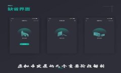 虚拟币发展的几个重要阶