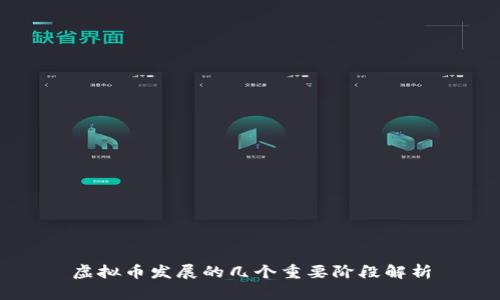 虚拟币发展的几个重要阶段解析