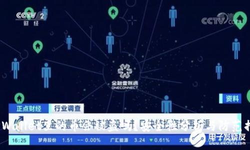 TPWallet里的币会被盗吗?安全性分析与防范措施