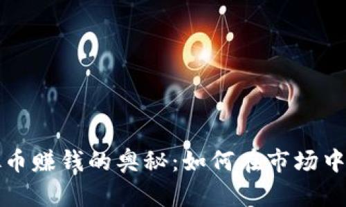 揭秘虚拟币赚钱的奥秘：如何在市场中获取利润