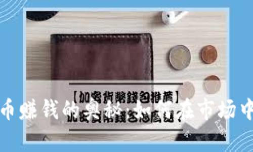 揭秘虚拟币赚钱的奥秘：如何在市场中获取利润
