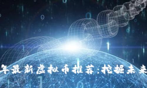 Title:2023年最新虚拟币推荐:挖掘未来的投资机会