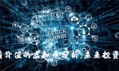 2023年最有价值的虚拟币分析：未来投资的关键选择