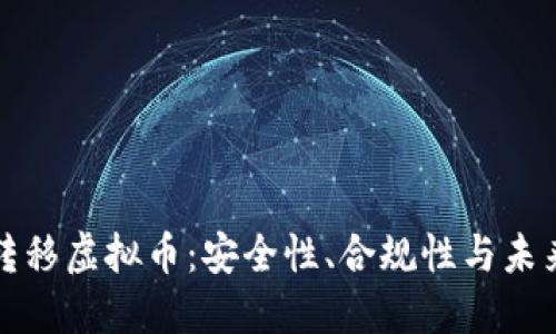 资产转移虚拟币:安全性、合规性与未来发展