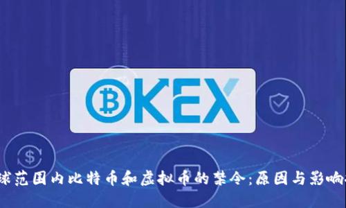 全球范围内比特币和虚拟币的禁令:原因与影响探讨