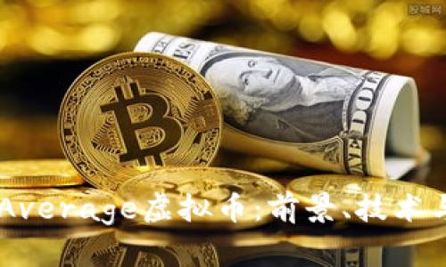 了解Average虚拟币:前景、技术与应用