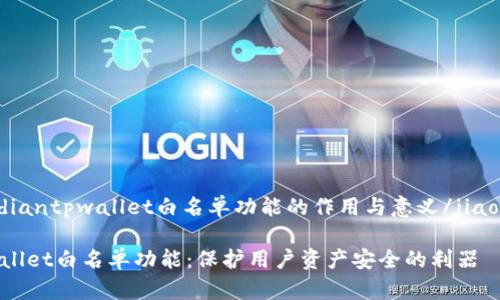 jiaodiantpwallet白名单功能的作用与意义/jiaodian
tpwallet白名单功能:保护用户资产安全的利器