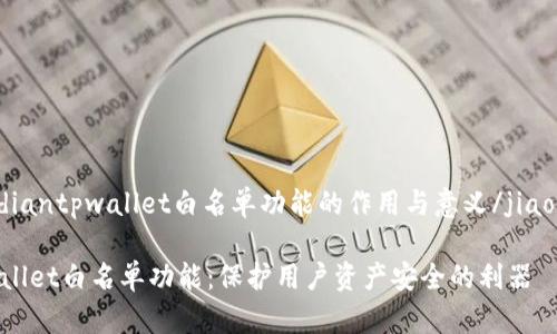 jiaodiantpwallet白名单功能的作用与意义/jiaodian
tpwallet白名单功能:保护用户资产安全的利器