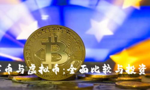 数字币与虚拟币:全面比较与投资分析