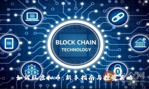 如何玩虚拟币:新手指南与投资策略