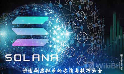 快速刷虚拟币的方法与技巧大全