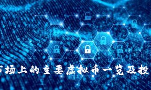 国际市场上的主要虚拟币一览及投资分析