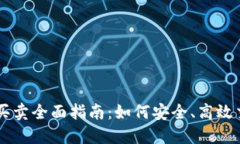 虚拟币在线买卖全面指南