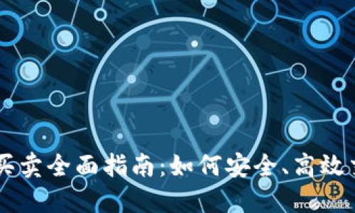 虚拟币在线买卖全面指南:如何安全、高效交易数字货币