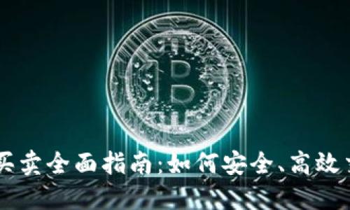 虚拟币在线买卖全面指南:如何安全、高效交易数字货币