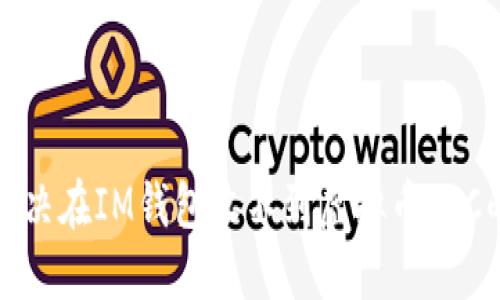 如何解决在IM钱包收不到虚拟币ETC的问题