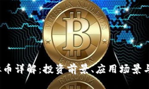 WXT虚拟币详解:投资前景、应用场景与市场分析