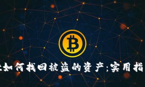 tpwallet如何找回被盗的资产:实用指南与建议