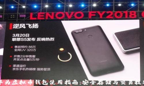 华为虚拟币钱包使用指南:安全存储与交易技巧