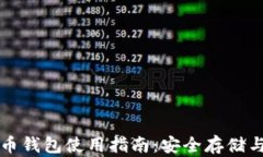 华为虚拟币钱包使用指南