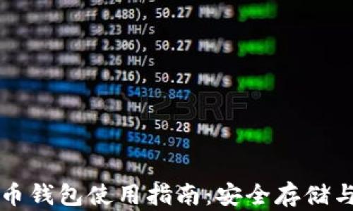 华为虚拟币钱包使用指南:安全存储与交易技巧