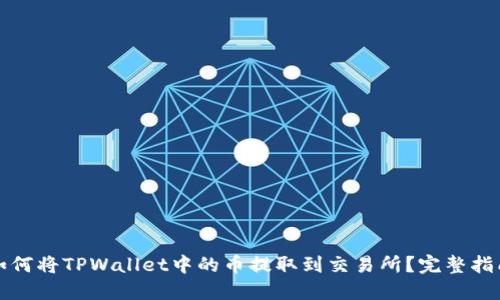 如何将TPWallet中的币提取到交易所?完整指南