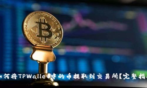 如何将TPWallet中的币提取到交易所?完整指南