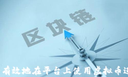 如何安全有效地在平台上使用虚拟币进行存取?
