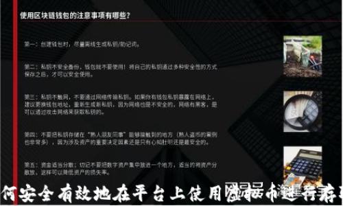 如何安全有效地在平台上使用虚拟币进行存取?